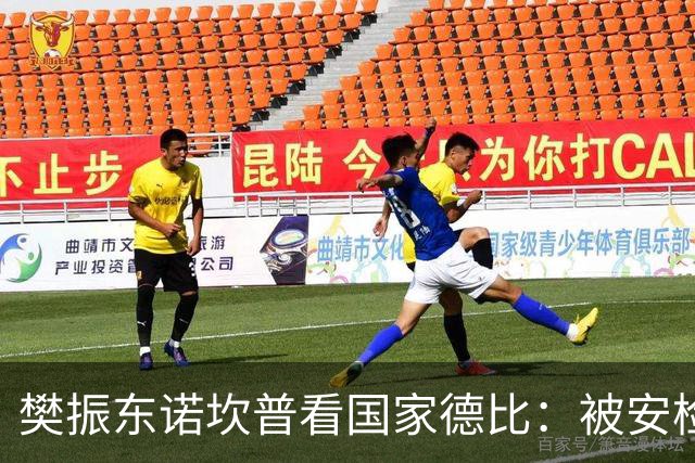 樊振东诺坎普看国家德比：被安检拒绝入场！遭巴萨球迷投诉是“卧底”