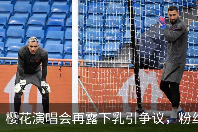 樱花演唱会再露"下乳"引争议，粉丝怒问造型团队