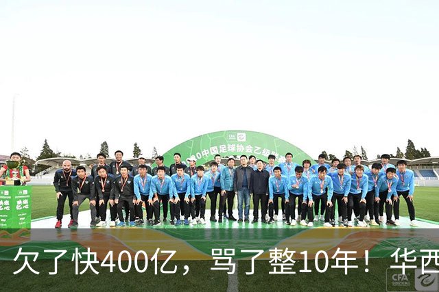 欠了快400亿，骂了整10年！华西村硬是靠一笔意外投资活过来了！