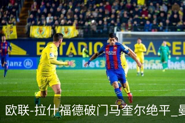 欧联-拉什福德破门马奎尔绝平 曼联3-3波尔图
