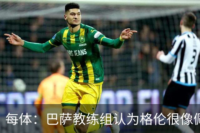 每体：巴萨教练组认为格伦很像佩德里，他有望进国家德比名单