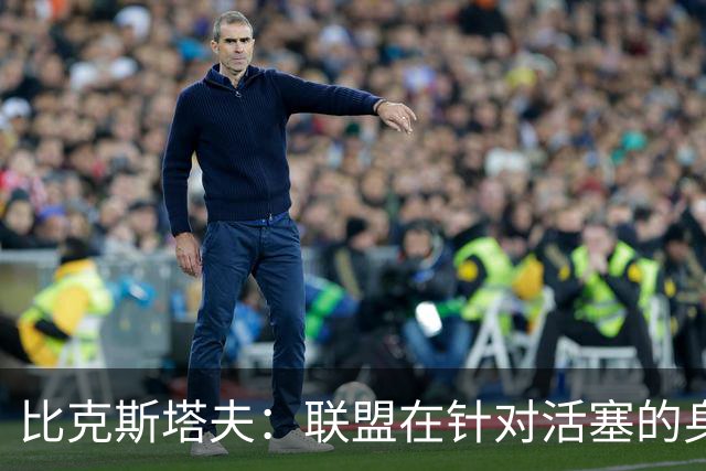 比克斯塔夫：联盟在针对活塞的身体对抗，这很不公平