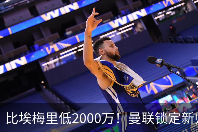 比埃梅里低2000万！曼联锁定新帅第1候选，4球员进入冬窗引援名单