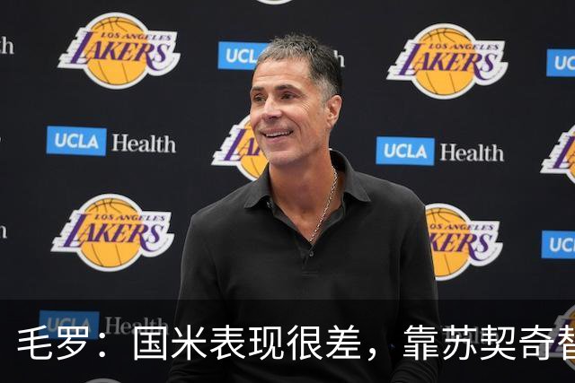 毛罗：国米表现很差，靠苏契奇替补出场才赢球说明球队有问题