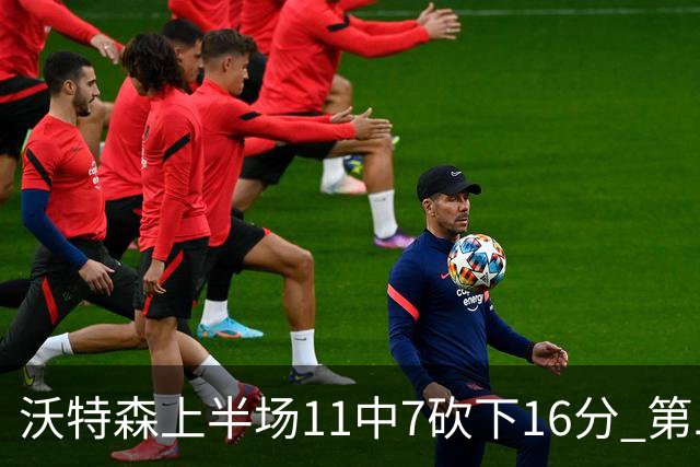 沃特森上半场11中7砍下16分 第二节爆发单节9中6砍下14分
