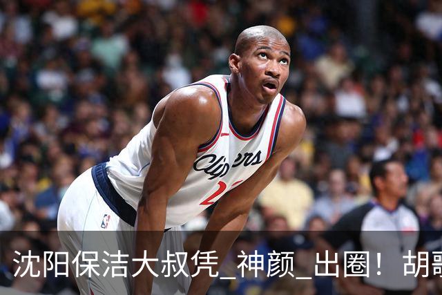 沈阳保洁大叔凭 "神颜" 出圈！胡歌高伟光全被点名，本尊回应绝了