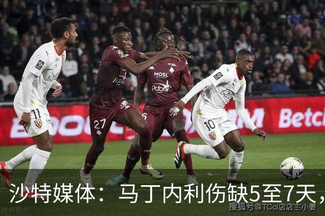 沙特媒体：马丁内利伤缺5至7天，预计11月7日复出