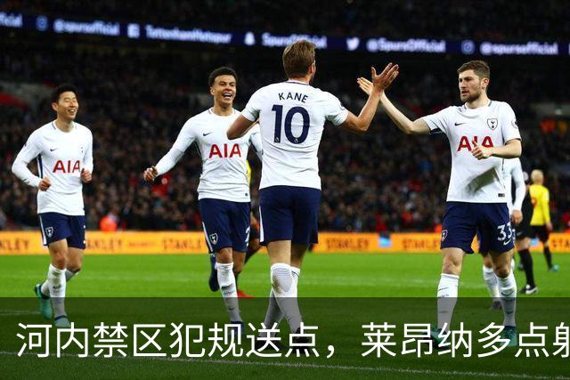 河内禁区犯规送点，莱昂纳多点射被没收