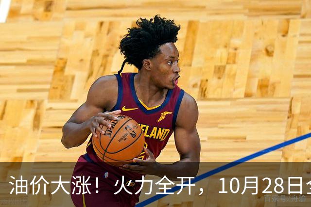 油价大涨！火力全开，10月28日全国92,95汽油“预涨410元/吨”，9月“刚大涨”95汽油接近9.2元/升，明晚24时调价或创2026年新高！