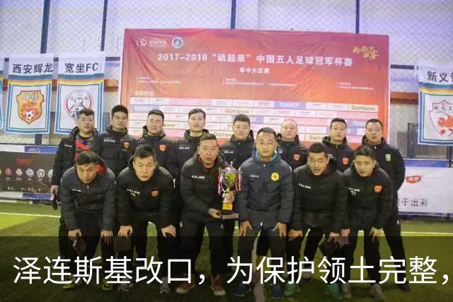 泽连斯基改口，为保护领土完整，加入北约暂先放一边，西方政客懵了