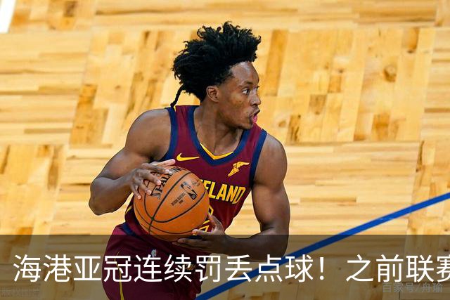 海港亚冠连续罚丢点球！之前联赛被山东于金永扑出一个 大连刘伟国也扑出一粒