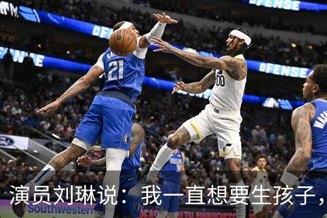 演员刘琳说：我一直想要生孩子，结果35岁开始，第一次胎停了
