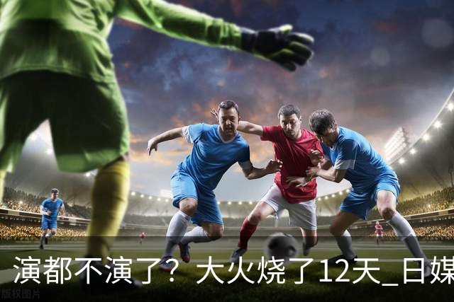 演都不演了？大火烧了12天 日媒硬是装瞎！中国救场，日本民众暴