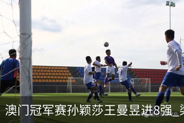 澳门冠军赛孙颖莎王曼昱进8强 梁靖崑3-2险胜高茨