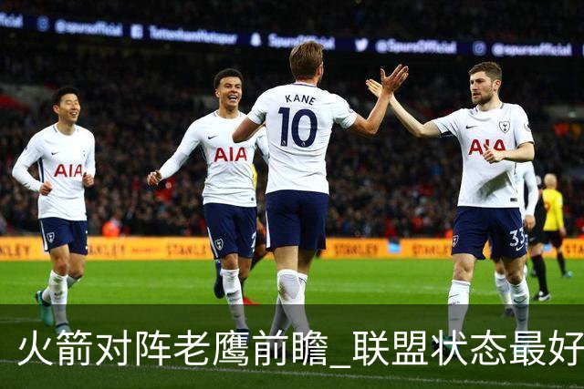 火箭对阵老鹰前瞻 联盟状态最好的两支球队 火箭因轮休遭遇极大考验