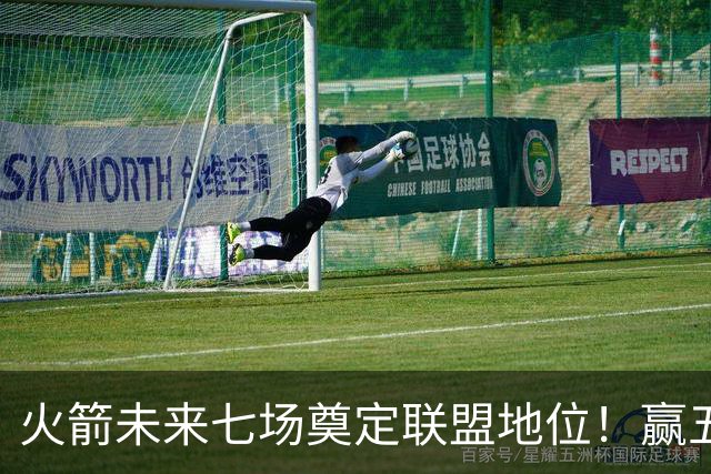 火箭未来七场奠定联盟地位！赢五场拿下森林狼雷霆，西部再无对手