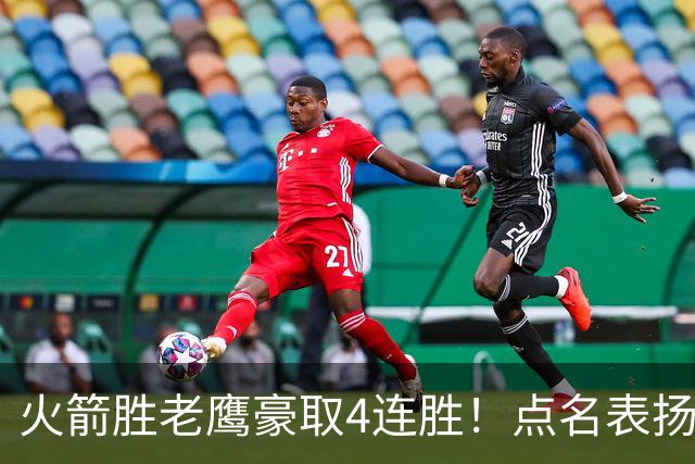 火箭胜老鹰豪取4连胜！点名表扬2人：双核51分+1人奇兵，乌帅开窍