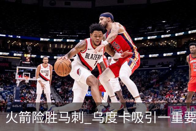 火箭险胜马刺 乌度卡吸引一重要教训 这才是火箭赢球的关键点