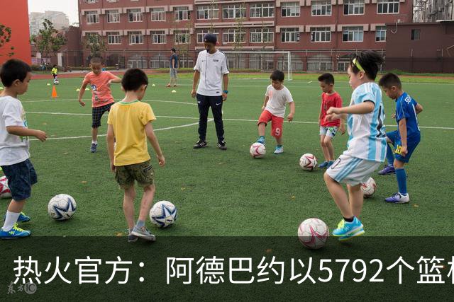 热火官方：阿德巴约以5792个篮板成为队史篮板第一人