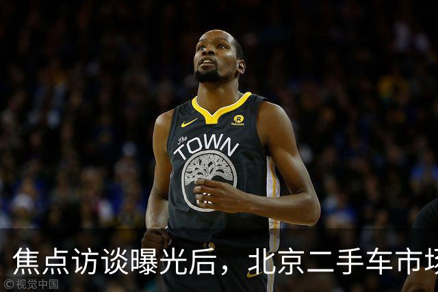 焦点访谈曝光后，北京二手车市场这些猫腻你还敢忽视吗