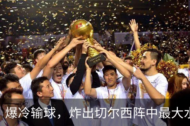 爆冷输球，炸出切尔西阵中最大水货，或遭阿隆索弃用