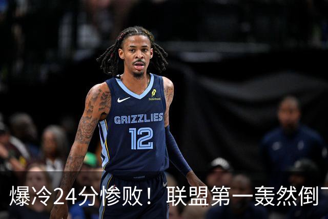 爆冷24分惨败！联盟第一轰然倒下，状元26+8，西部格局改变了