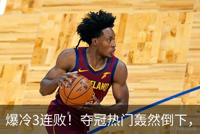 爆冷3连败！夺冠热门轰然倒下，字母哥14分，我必须承认4个事实