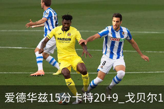 爱德华兹15分卡特20+9 戈贝尔14+9森林狼击败魔术