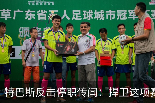特巴斯反击停职传闻：捍卫这项赛事，就必须回击不断诋毁它的人