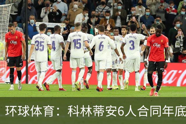 环球体育：科林蒂安6人合同年底到期，续约待新主席拍板