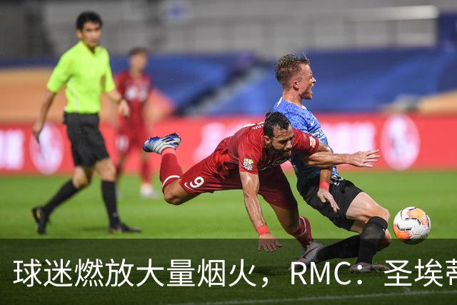 球迷燃放大量烟火，RMC：圣埃蒂安北看台可能被处以部分空场