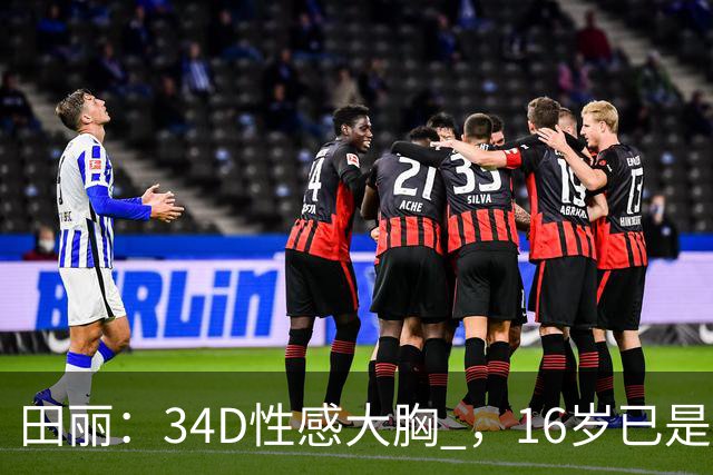 田丽：34D性感大胸 ，16岁已是人间尤物 ， 却还是被背叛 今风韵