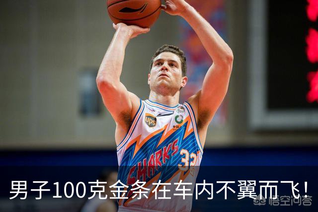 男子100克金条在车内不翼而飞！车身完好，警方破案后他惊了：从没怀疑过