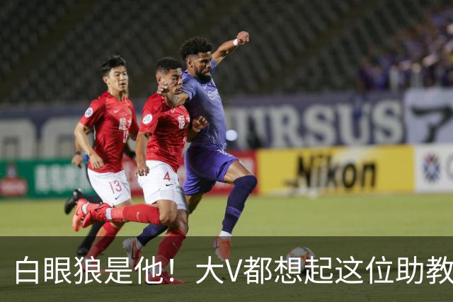 白眼狼是他！大V都想起这位助教 把鲁能告上法庭