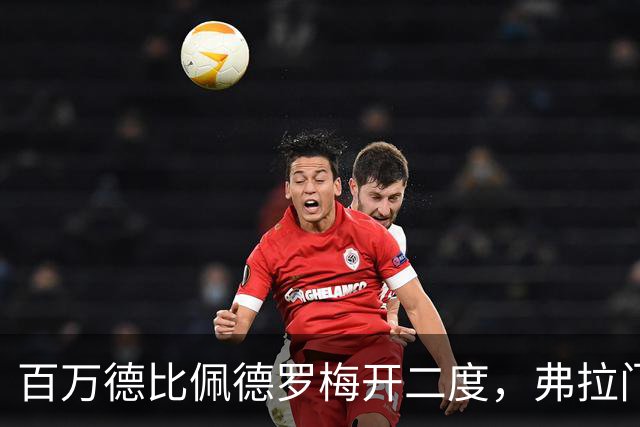 百万德比佩德罗梅开二度，弗拉门戈客场2-1瓦斯科领跑