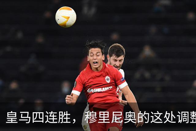 皇马四连胜，穆里尼奥的这处调整，才是赢球关键