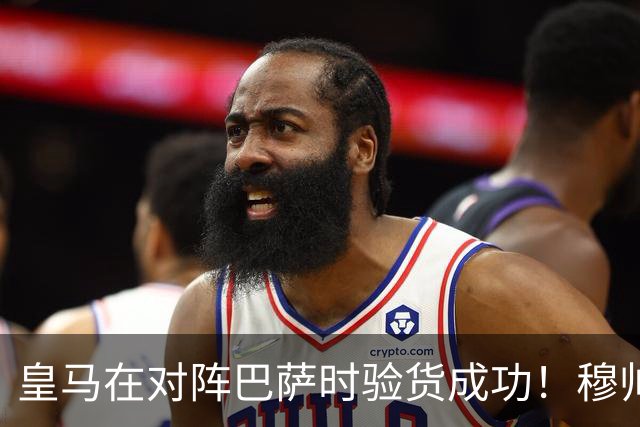 皇马在对阵巴萨时验货成功！穆帅知人善用，激活一众皇马新援助、边缘球员