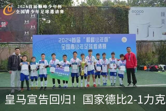 皇马宣告回归！国家德比2-1力克巴萨，西甲争冠格局再起波澜