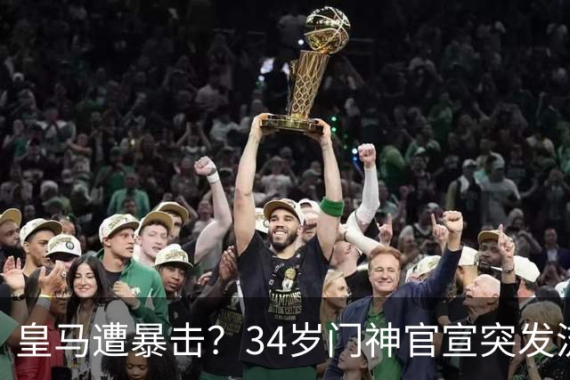 皇马遭暴击？34岁门神官宣突发流感 临阵缺席国家德比 19岁小将顶替