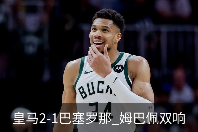 皇马2-1巴塞罗那 姆巴佩双响