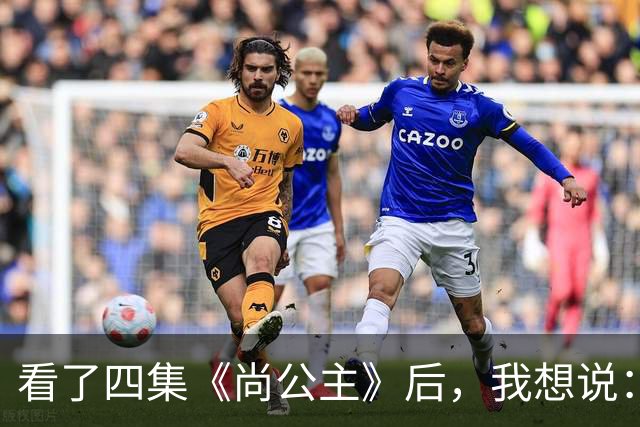 看了四集《尚公主》后，我想说：中国古装剧大门被李昀锐踹烂了