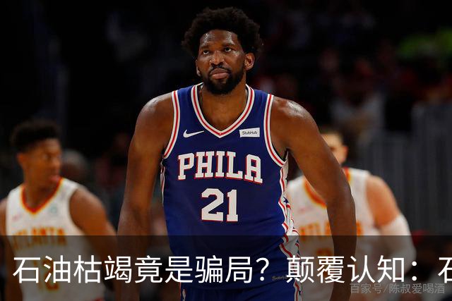 石油枯竭竟是骗局？颠覆认知：石油根本不是远古动植物演化而来