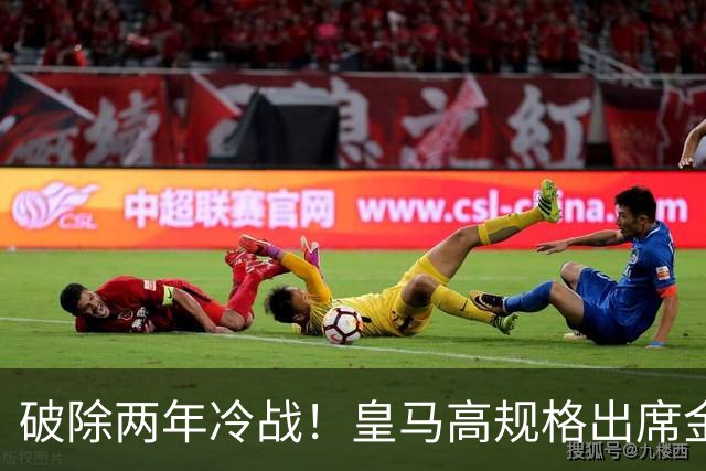 破除两年冷战！皇马高规格出席金球奖，是否提前知道了结局？