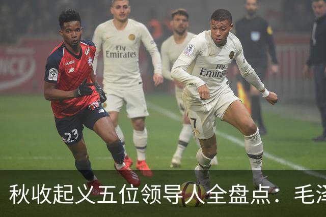 秋收起义五位领导人全盘点：毛泽东后来担任国家主席，其余四人的一生经历与最终结局分别如何？