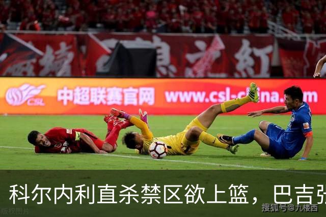 科尔内利直杀禁区欲上篮，巴吉张开长臂直接大帽扇飞