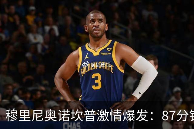 穆里尼奥诺坎普激情爆发：87分钟战术胜利揭秘