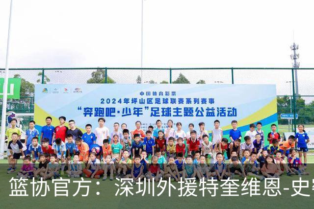 篮协官方：深圳外援特奎维恩-史密斯药检阳性，即日起禁赛