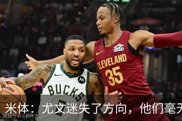 米体：尤文迷失了方向，他们毫无威胁、可预测且近乎平庸