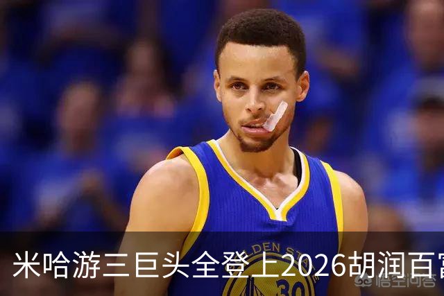 米哈游三巨头全登上2026胡润百富榜！最高第33名