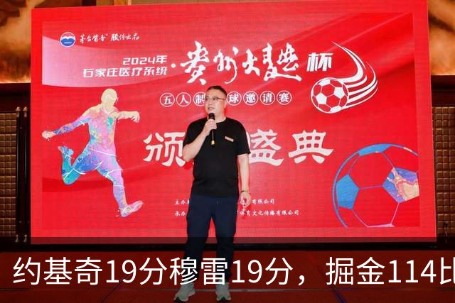 约基奇19分穆雷19分，掘金114比134输给骑士